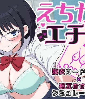 【同人ネタバレ】えちかのエチカ