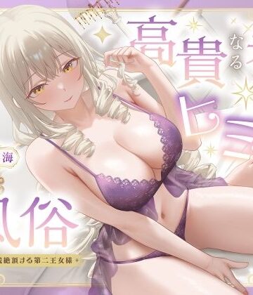 【同人ネタバレ】高貴なる者のヒミツの風俗_全編連続絶頂する第二王女様