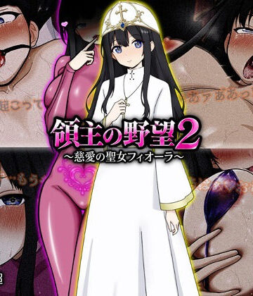 【同人ネタバレ】領主の野望2 〜慈愛の聖女フィオーラ〜