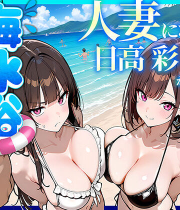 【同人ネタバレ】人妻になった日高 彩（38）が娘の咲と海水浴でチャラ男に食われる話