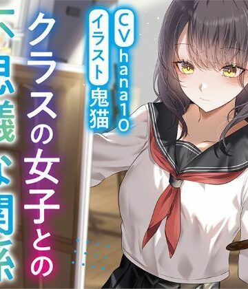 【同人ネタバレ】【R15作品】クラスの女子との不思議な関係ムッツリ 彼女は体目当て？