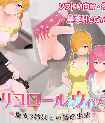 【同人ネタバレ】トリコロールウィッチ 〜魔女3姉妹との誘惑生活〜