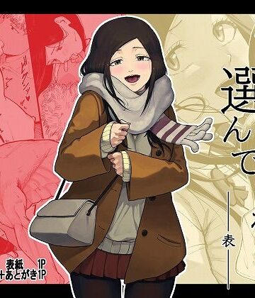 【同人ネタバレ】僕を選んでくれ ―表―