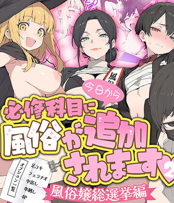 【同人ネタバレ】今日から必修科目に’風俗’が追加されまーす 2