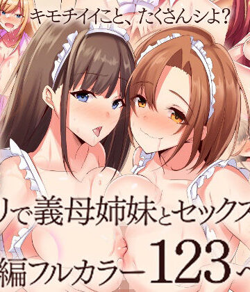 【同人ネタバレ】『大感謝価格』アプリで義母姉妹とセックスしまくる総集編フルカラー123ページ