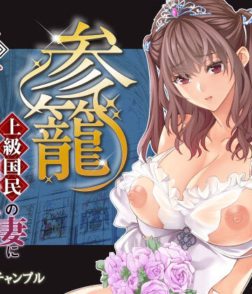 【同人ネタバレ】参篭 五 -上級国民の妻に種付けする方法-【NTR】