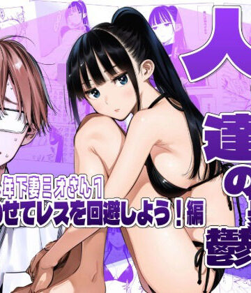【同人ネタバレ】人妻達の憂鬱クーデレ歳下妻ミオさん1〜力を合わせてレスを回避しよう！編