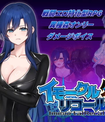 【同人ネタバレ】イモータルリコール 外伝