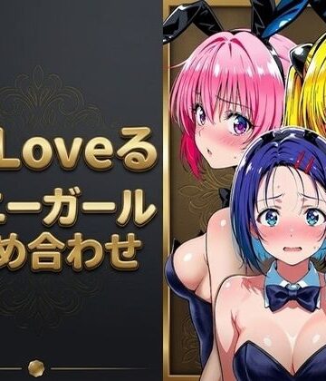 【同人ネタバレ】【T●Loveる】「おじさんの言う通りにするからぁ…っ！」バニー姿のままおじさんに手籠めにされる美少女達