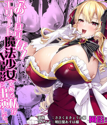 【同人ネタバレ】「おーほほほ！ エリート魔法少女である私がAV撮影に出演して無様アヘ顔イき敗北するなんてありまえませんわ！」変身ヒロイン風俗シリーズ3