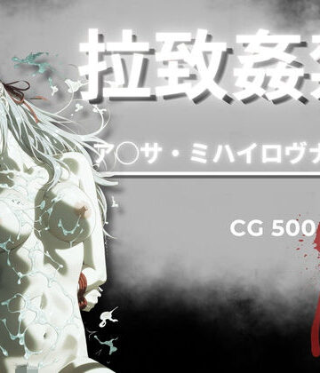 【同人ネタバレ】拉致姦禁 ア◯サ・ミハイロヴナ・九条