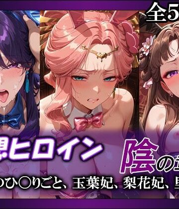 【同人ネタバレ】妄想ヒロイン〜陰の章〜、薬屋のひ〇りごと、玉葉妃、梨花妃、里樹妃