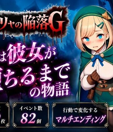 【同人ネタバレ】サーリャの陥落G〜彼女が堕ちるまでの物語〜