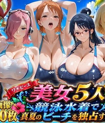 【同人ネタバレ】ワ〇ピース美女5人、競泳水着で真夏のビーチを独占する