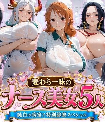【同人ネタバレ】麦わら一味のナース美女5人 純白の病室で特別診察スペシャル