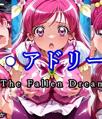 【同人ネタバレ】キ●アドリーム The Fallen Dream