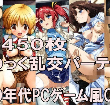 【同人ネタバレ】00年代PCゲーム風CG集こ〇っく乱交パーティー