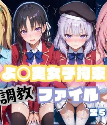 【同人ネタバレ】よ〇実女子拘束 調教ファイル（一〇瀬帆波・軽〇沢恵・坂〇有栖・堀〇鈴音）