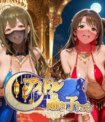 【同人ネタバレ】アイドルの踊り子たち 【アイドル○スター編 ナ○リーア 姫○莉波 島○卯月 桑○千雪 樋○円香】