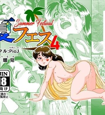 【同人ネタバレ】夏フェス4