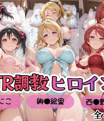 【同人ネタバレ】【ラブ●イブ！】NTR調教ヒロインズ2/エッチなネグリジェ篇