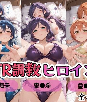【同人ネタバレ】【ラブ●イブ！】NTR調教ヒロインズ3/エッチなネグリジェ篇