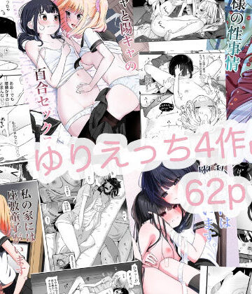 【同人ネタバレ】ゆりえっち総集