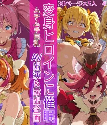 【同人ネタバレ】変身ヒロインに催● AV出演＆露出企画