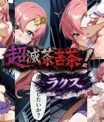 【同人ネタバレ】超滅茶苦茶！ラ〇ス
