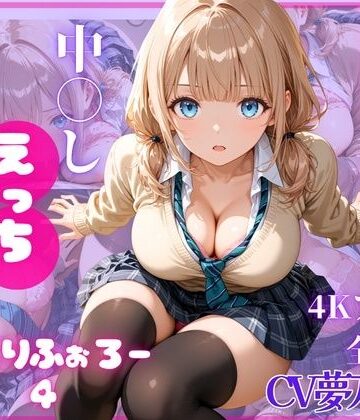 【同人ネタバレ】ねっとりふぉろー4 ひみつの中〇しえっち