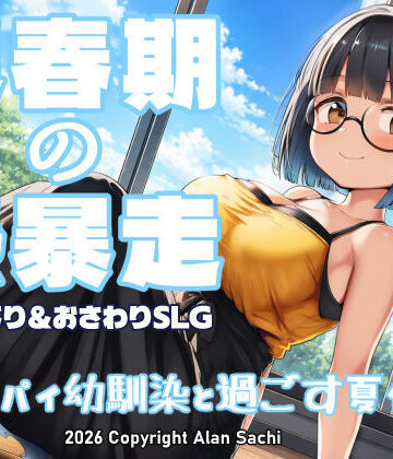 【同人ネタバレ】思春期の熱暴走〜デカパイ幼馴染と過ごす夏休み〜