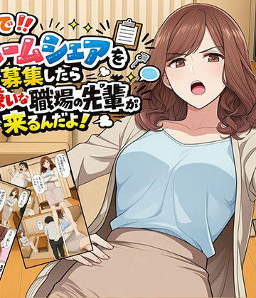 【同人ネタバレ】【漫画】なんでルームシェアを募集したら大嫌いな職場の先輩が来るんだよ