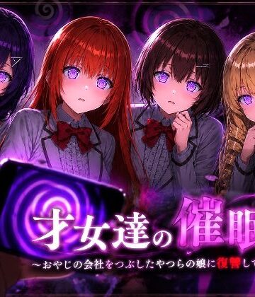 【同人ネタバレ】才女達の催●〜おやじの会社をつぶしたやつらの娘に復讐してやる〜