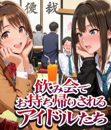 【同人ネタバレ】飲み会でお持ち帰りされるアイドルたち2（ア●マス 八●めぐる 島●卯月 渋●凛）
