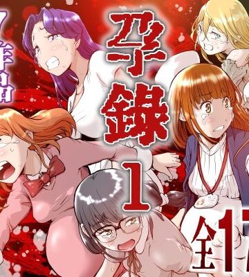 【同人ネタバレ】孕録1 〜屍孕堂総集編〜