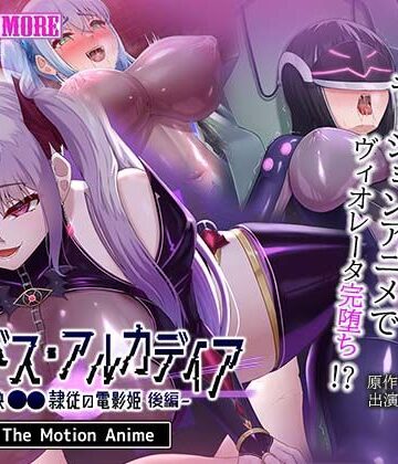 【同人ネタバレ】エイドス・アルカディア-虚映●● 隷従の電影姫- The Motion Anime 後編