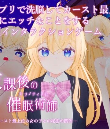 【同人ネタバレ】放課後の催●術師 -スクールカースト最上位の女の子との秘密の関係-