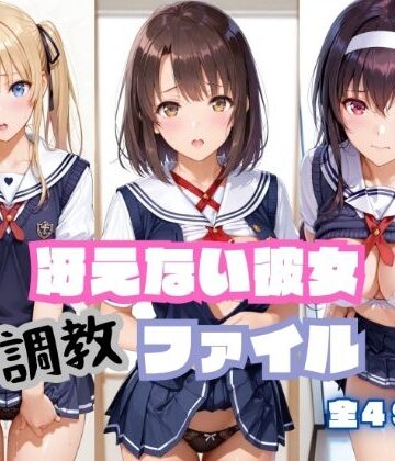 【同人ネタバレ】冴えない彼女 調教ファイル （ 加〇恵 澤〇・スペンサー・英梨々 霞〇丘詩羽 ）