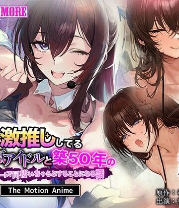 【同人ネタバレ】俺が激推ししてる大人気アイドルと築50年のボロアパートで同棲いちゃらぶすることになる話 The Motion Anime