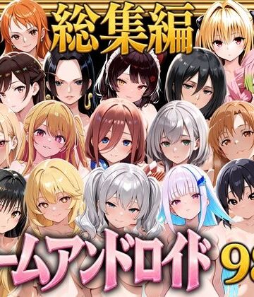 【同人ネタバレ】【総集編】ドリームアンドロイド980
