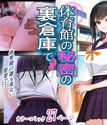 【同人ネタバレ】体育館の秘密の裏倉庫で