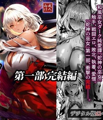 【同人ネタバレ】蛇神の巫女 伍