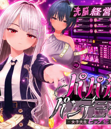 【同人ネタバレ】パパ活パンデミクス – 女子大生ビッチ化計画 –