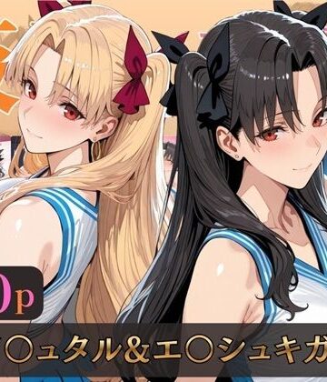 【同人ネタバレ】仮装恋愛-イ○ュタル＆エ○シュキガル編-