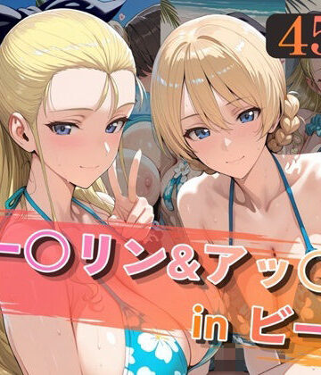 【同人ネタバレ】ダー○リン＆アッ○ムinビーチ