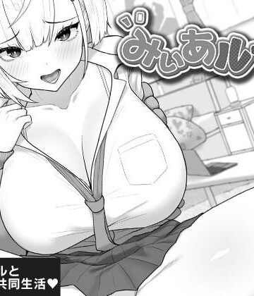 【同人ネタバレ】みぃあルーム