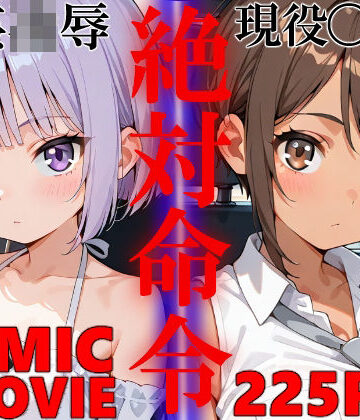 【同人ネタバレ】絶対命令5