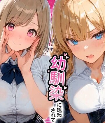 【同人ネタバレ】ギャルと付き合ってたのに幼馴染に嫉妬されて逆NTRセックスさせられた話