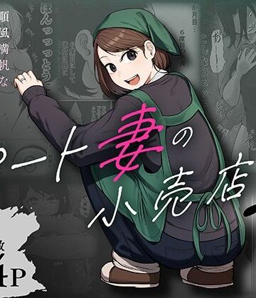 【同人ネタバレ】パート妻の小売店2〜スーパーで再会する、計算尽くの陥穽〜