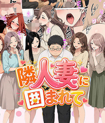 【同人ネタバレ】【漫画】隣人妻に囲まれて ご近所に住んでいる知り合いの人妻のみ指名できるデリヘル店